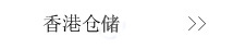 香港仓储